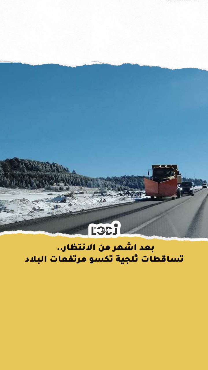 بعد اشهر من الانتظار ..... تساقطات ثلجية تكسو مرتفعات البلاد