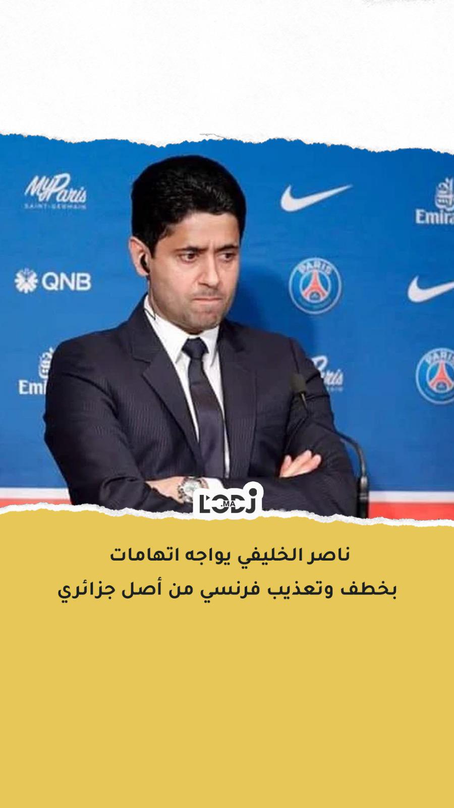 رئيس نادي باريس سان جيرمان لكرة القدم ناصر الخليفي يواجه اتهامات بخطف وتعذيب فرنسي من أصل جزائري