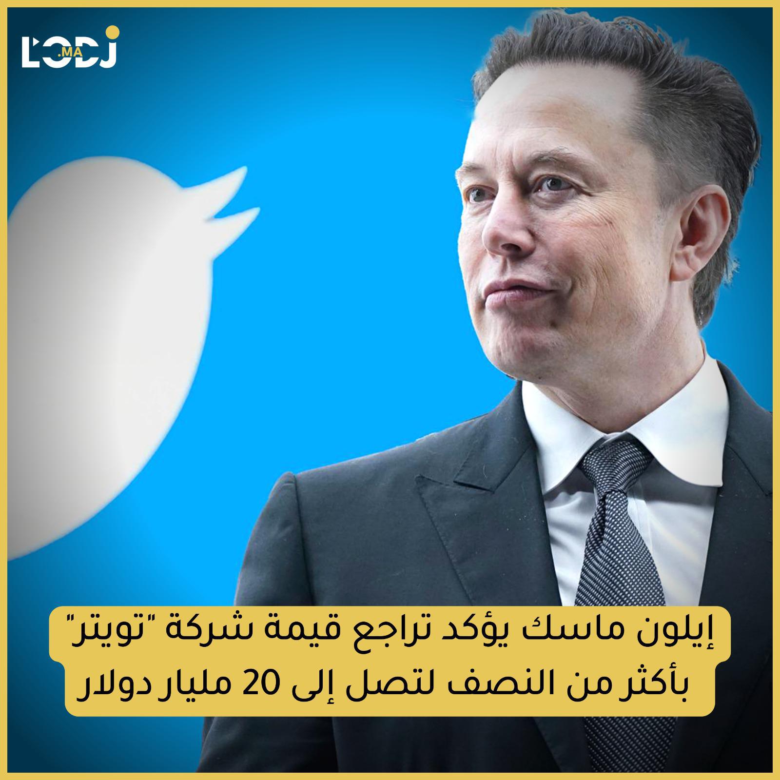إيلون ماسك يؤكد تراجع شركة "تويتر" بأكثر من النصف لتصل إلى 20 مليار دولار