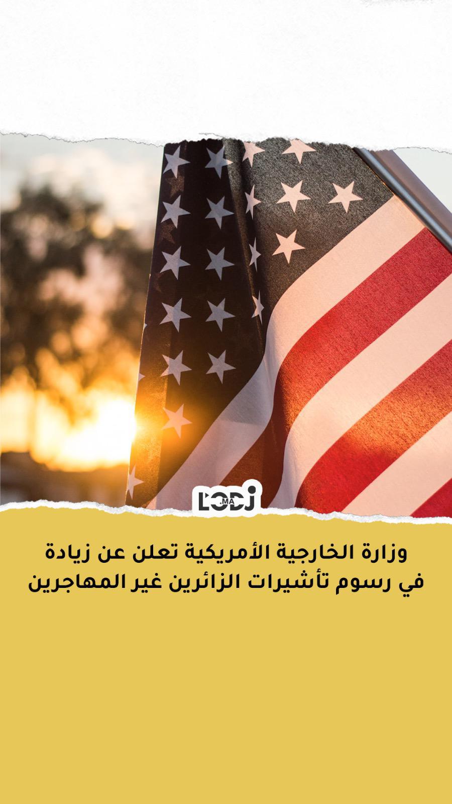 وزارة الخارجية الأمريكية تعلن عن زيادة في رسوم تأشيرات الزائرين غير المهاجرين