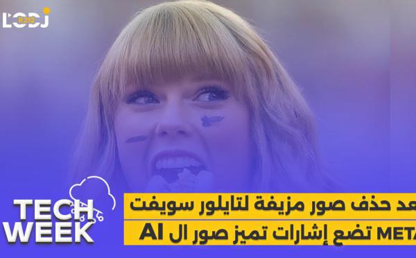 Tech Week  : ميتا  تضع إشارات تميز صور الذكاء الاصطناعي