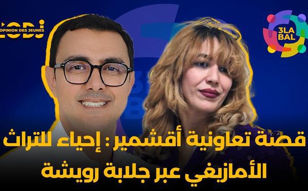 قصة تعاونية أقشمير : إحياء للتراث الأمازيغي عبر جلابة رويشة