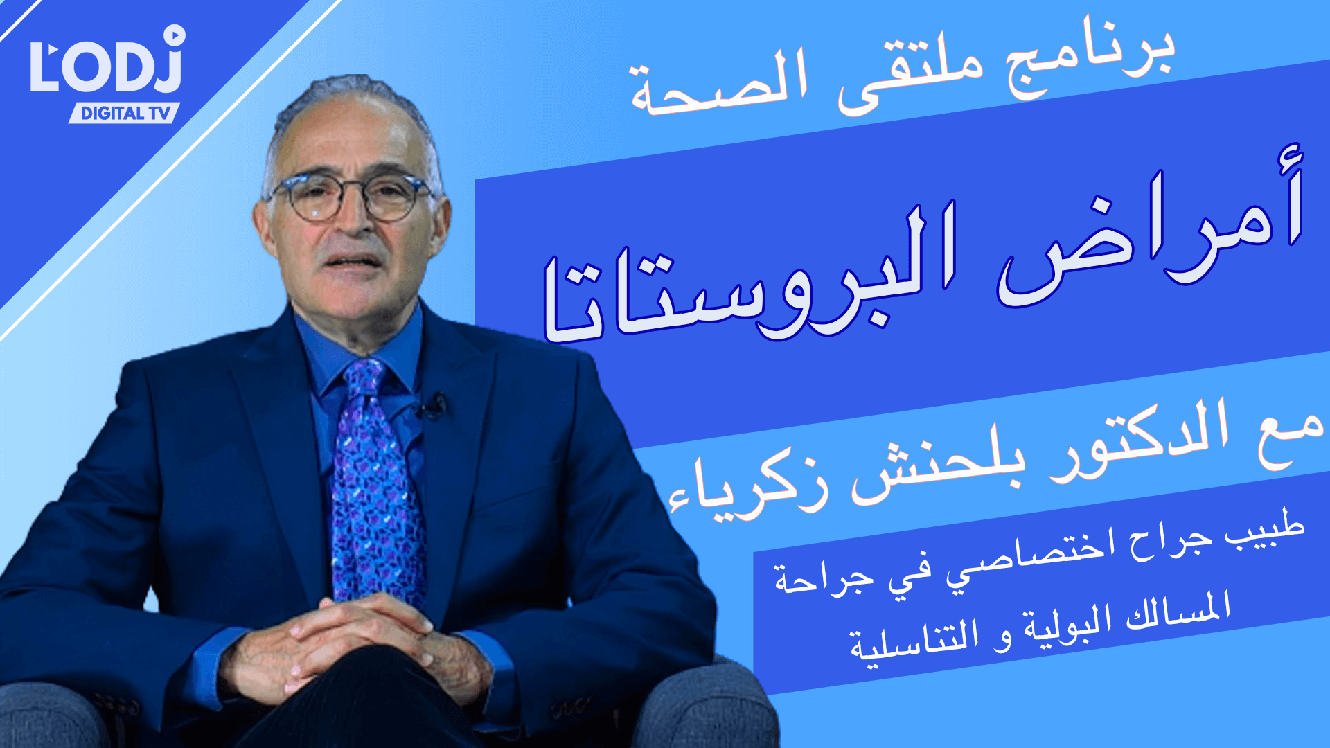 ﺑﺮﻧﺎﻣﺞ ﻣﻠﺘﻘﻰ ﺍﻟﺼﺤﺔ مع الدكتور بلحنش زكرياء : ﺃﻣﺮﺍﺽ ﺍﻟﺒﺮﻭﺳﺘﺎﺗﺎ