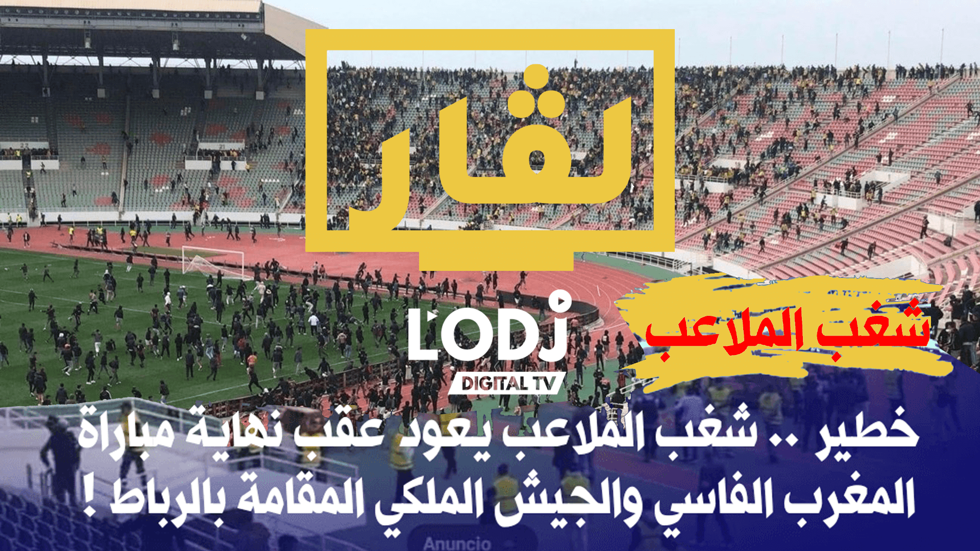 الحلقة النارية لبرنامج الڤار : شغب الملاعب يعود إلى المغرب.. توقيف العشرات وإصابات في مباراة بالرباط