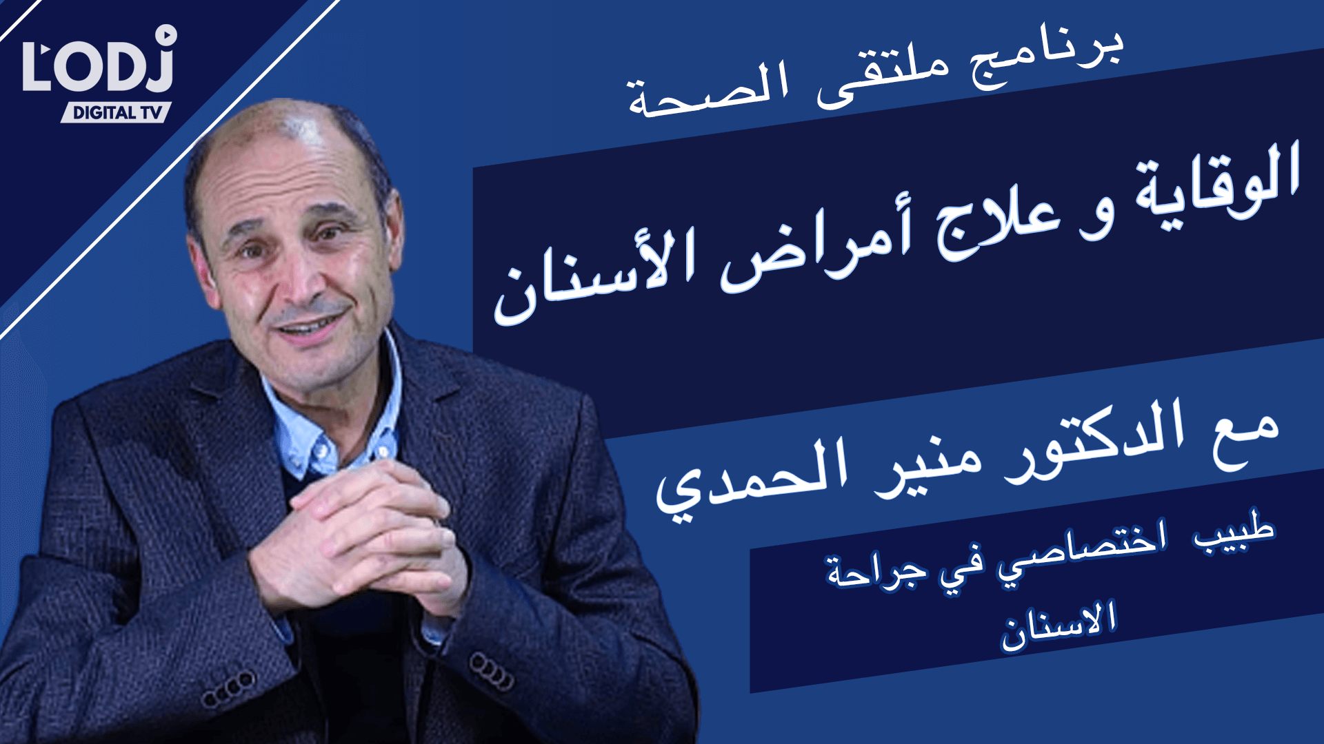 برنامج ملتقى الصحة : الوقاية وعلاج أمراض الأسنان مع الدكتور منير الحمدي