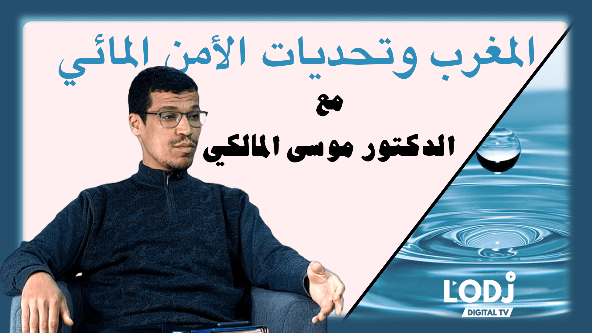 برنامج "عالم الخبراء" يستضيف الدكتور موسى المالكي الخبير في الجغرافيا السياسية والقضايا الجيواستراتيجية