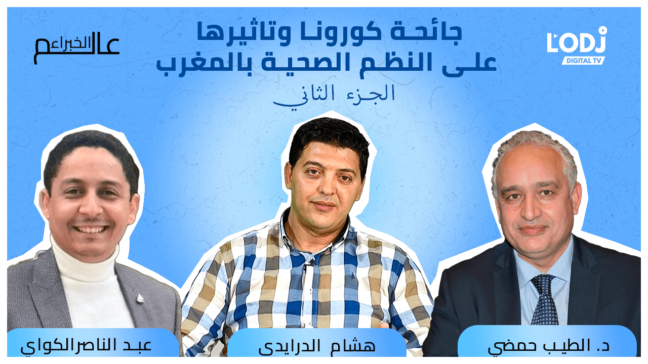 الجزء الثاني من برنامج "عالم الخبراء" يستضيف الدكتور حمضي : كورونا وتأثيرها على النظم الصحية بالمغرب