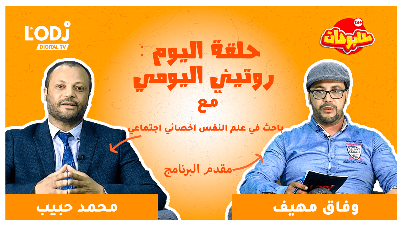 برنامج طابوهات : شكون المسؤول على فضيحة روتيني اليومي المغربي ؟