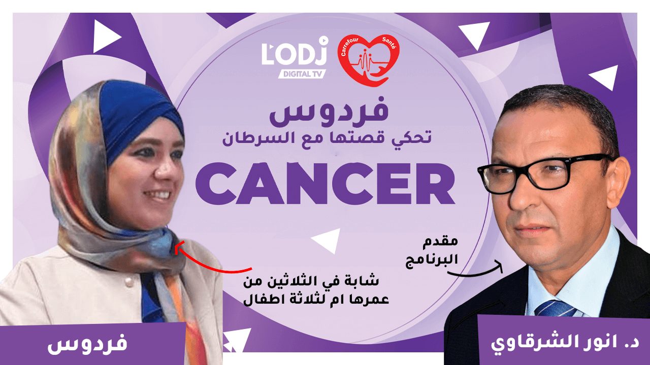 فردوس شابة في الثلاثين من عمرها ام لثلاثة اطفال تحكي قصتها مع السرطان