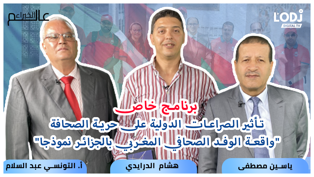 عالم الخبراء : شهادات حارقة حول احتجاز الوفد الصحافي المغربي بمطار الجزائر #برنامج_خاص
