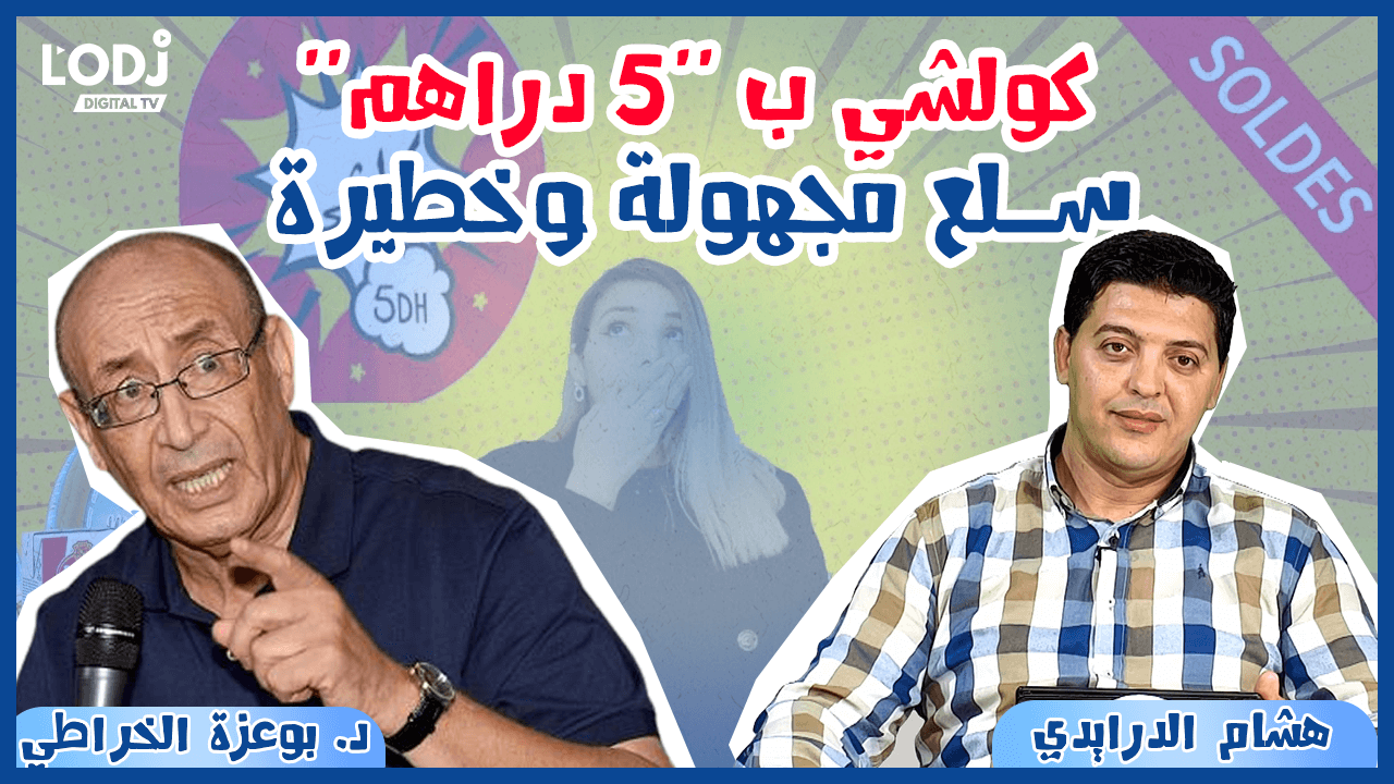 برنامج عالم الخبراء : منتجات محلات كولشي ب "5 دراهم"… سلع مجهولة وخطيرة