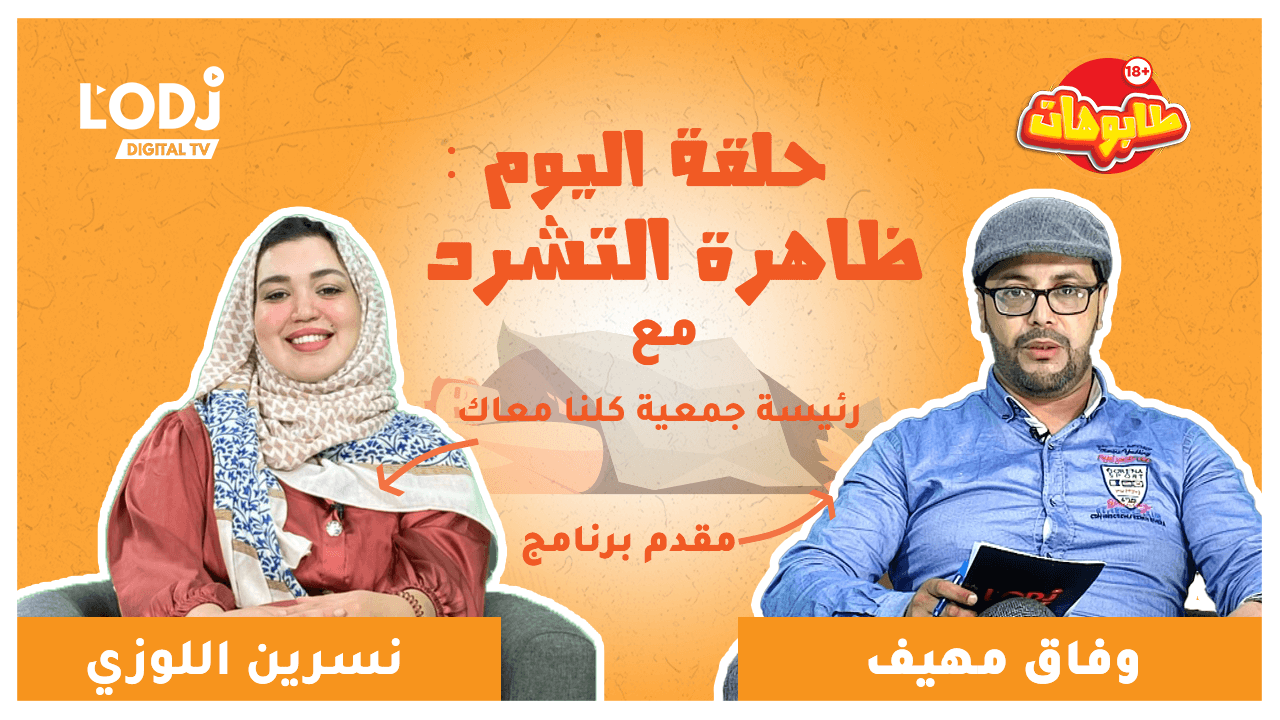 برنامج طابوهات : تفشي ظاهرة التشرد بالمغرب... من المسؤول ؟