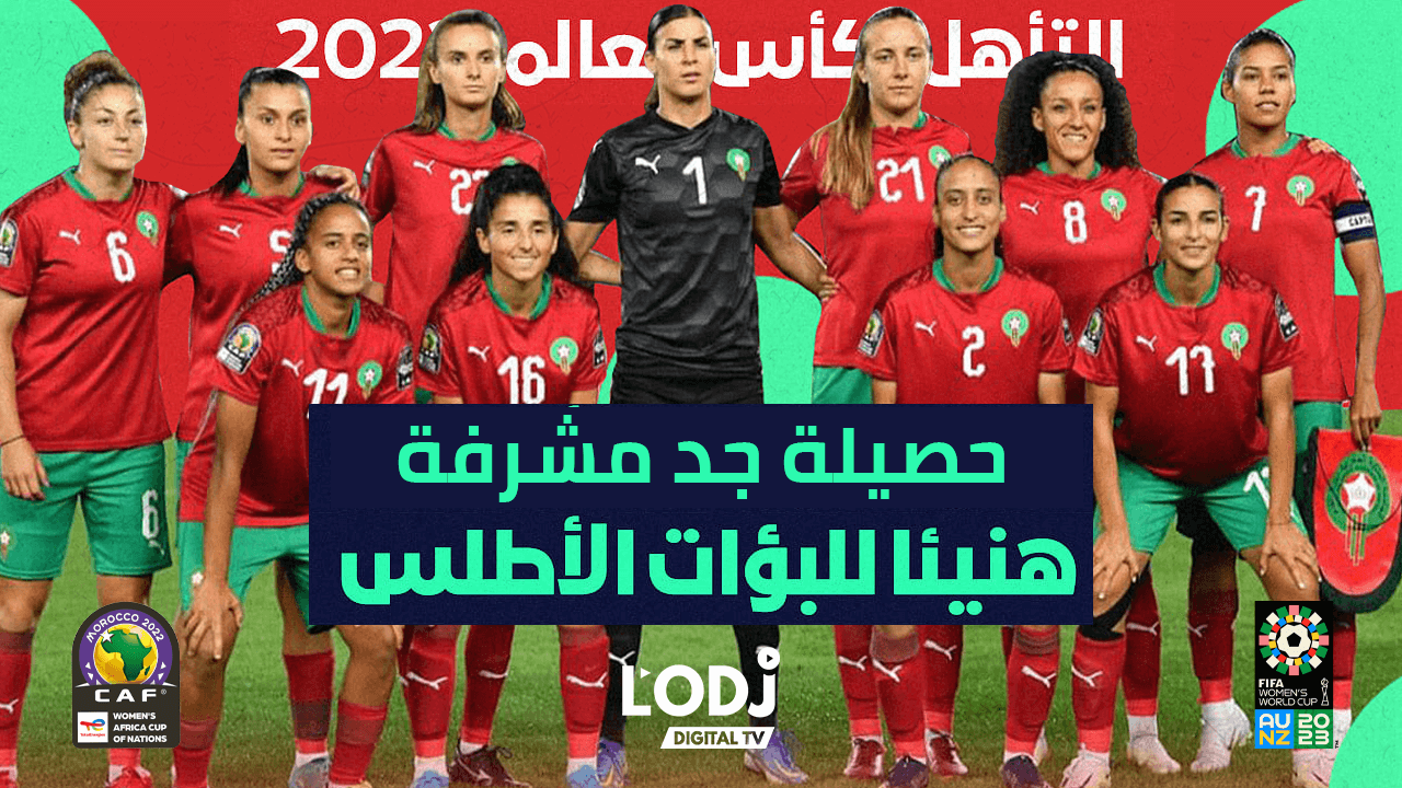 الڨار يقدم حصيلة الإنجاز التاريخي للبؤات الأطلس أمام حضور جماهيري قياسي