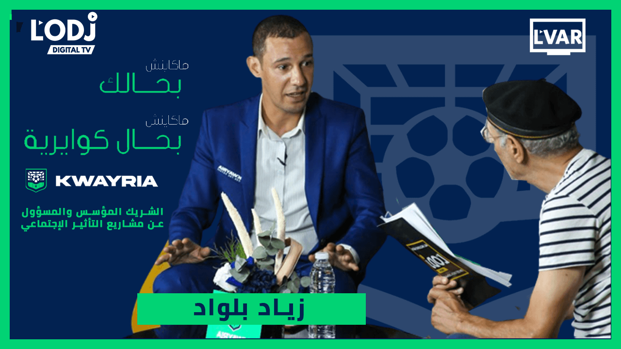 Replay : برنامج الڨار يستضيف الشريك المؤسس والمسؤول عن منصة كوايرية مبادرة زياد بلواد بمدينة مراكش