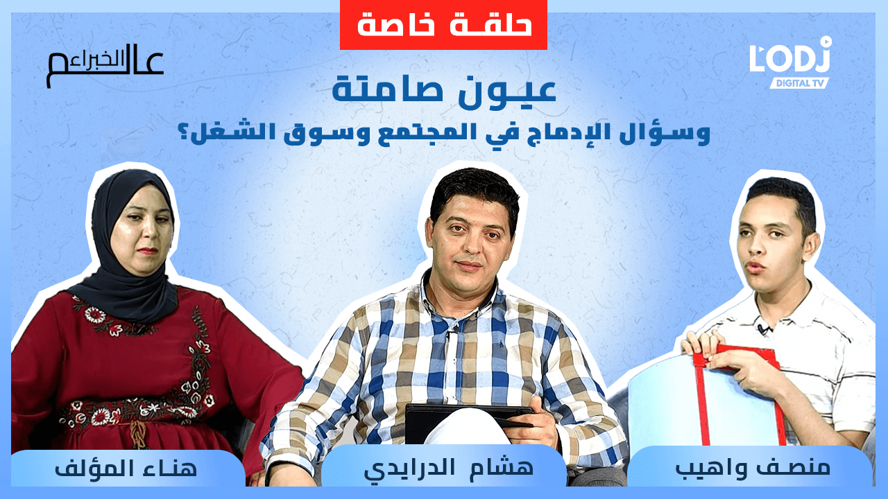حلقة خاصة لبرنامج عالم الخبراء : عيون صامتة وسؤال الإدماج في المجتمع وسوق الشغل؟
