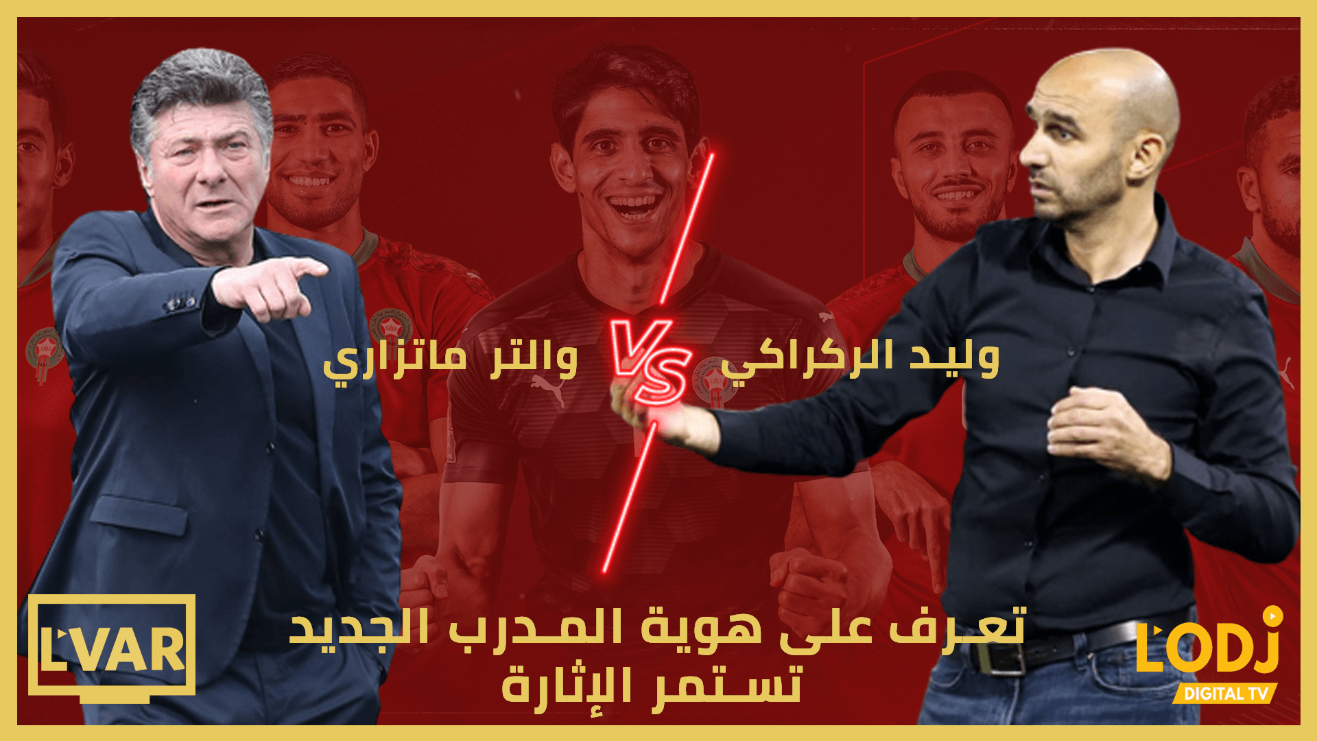  برنامج الڨار : وليد الركراكي أم والتر ماتزاري، تستمر التكهنات حول هوية المدرب الجديد ؟