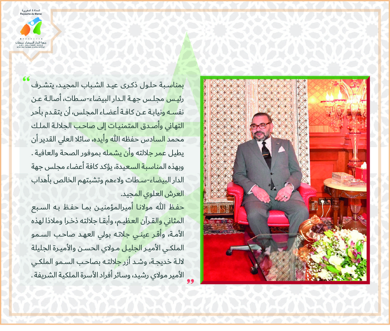 Message de vœux de la présidence de la région de Casablanca - Settat à l’occasion de la fête de la jeunesse