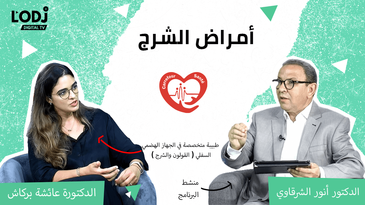 أمراض الشرج في برنامج ملتقى الصحة مع الدكتورة عائشة بركاش