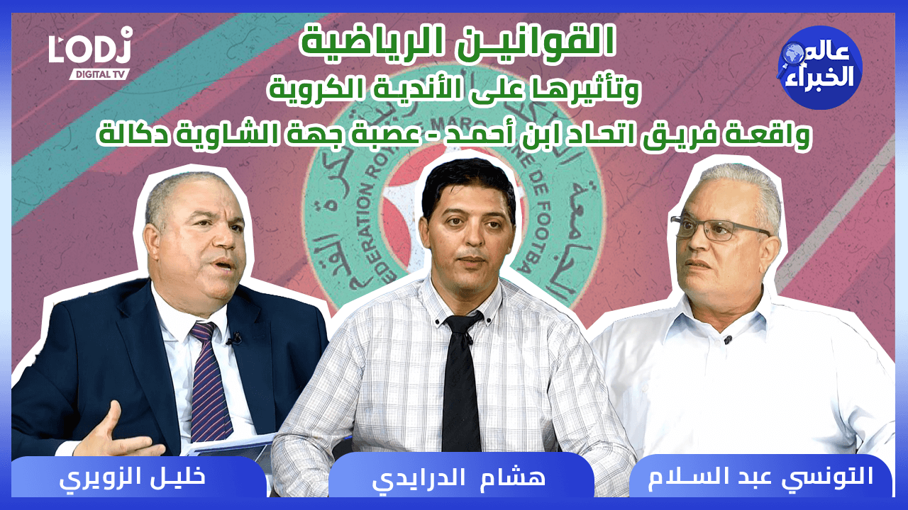 برنامج عالم الخبراء : القوانين الرياضية وتأثيرها على الأندية الكروية، واقعة فريق اتحاد ابن أحمد