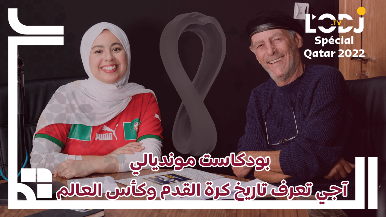 بودكاست مونديالي : آجي تعرف تاريخ كرة القدم وكأس العالم