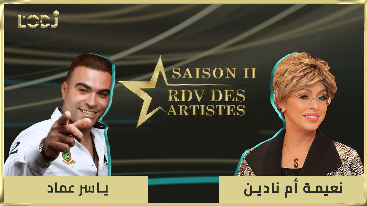 برنامج "موعد الفنانين" يستضيف الفنان ياسر عماد
