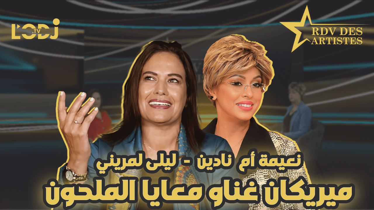 ميريكان غناو معايا الملحون / البوز ديالي هو نوصل ثراثنا للعالمية/ ليلى لمريني ضيفة موعد الفنانين