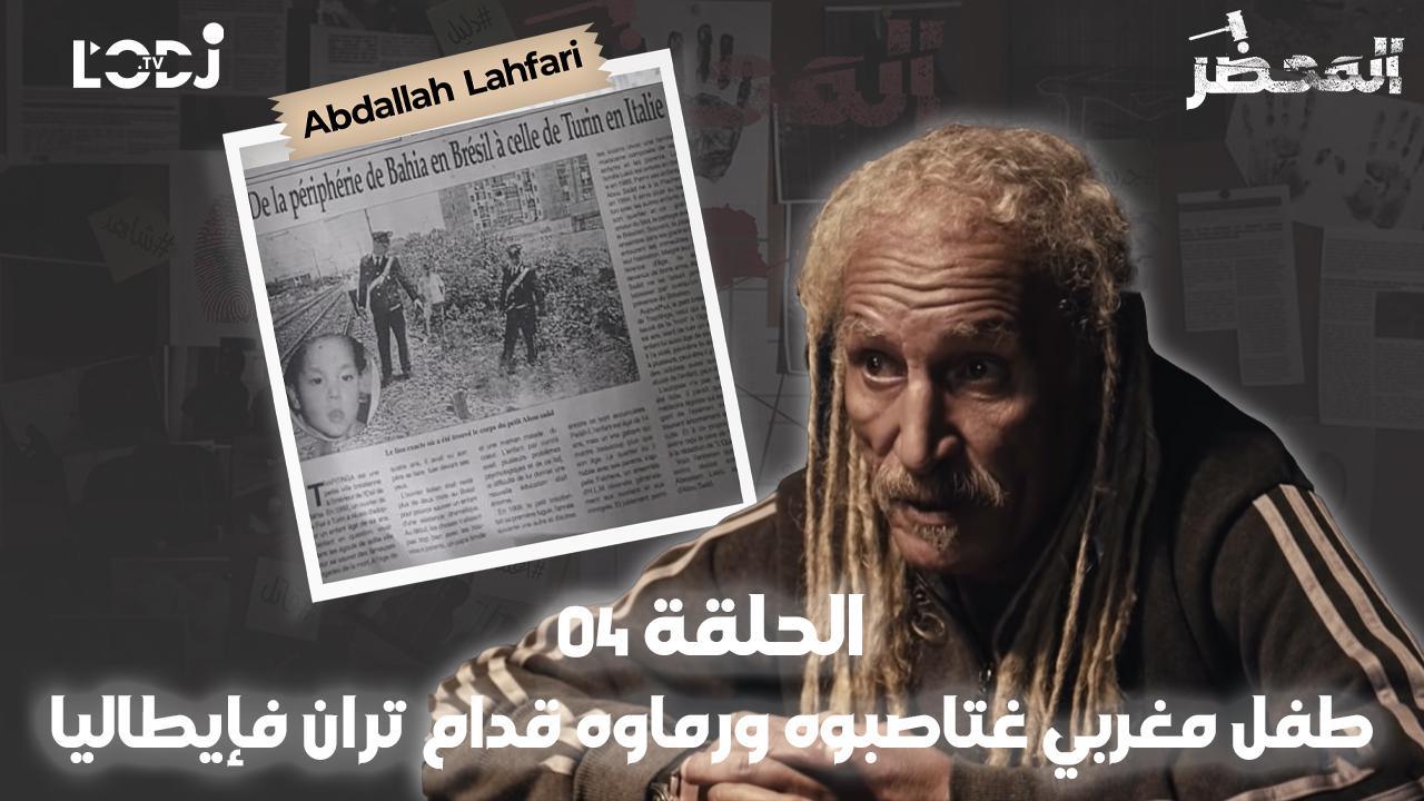 برنامج المحضر: طفل مغربي غتاصبوه ورماوه قدام تران فإيطاليا