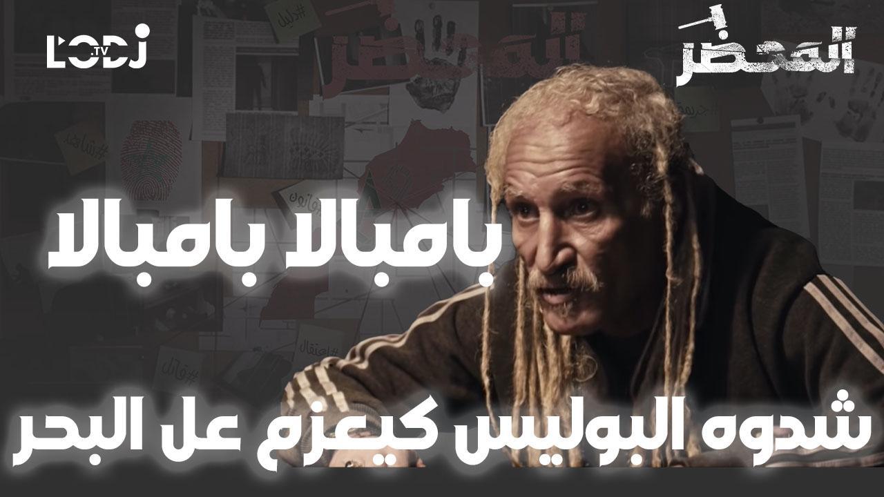 برنامج المحضر: بامبالا بامبالا، شدوه البوليس كيعزم عل البحر باش اخرج منو الباليزات ديال الفلوس