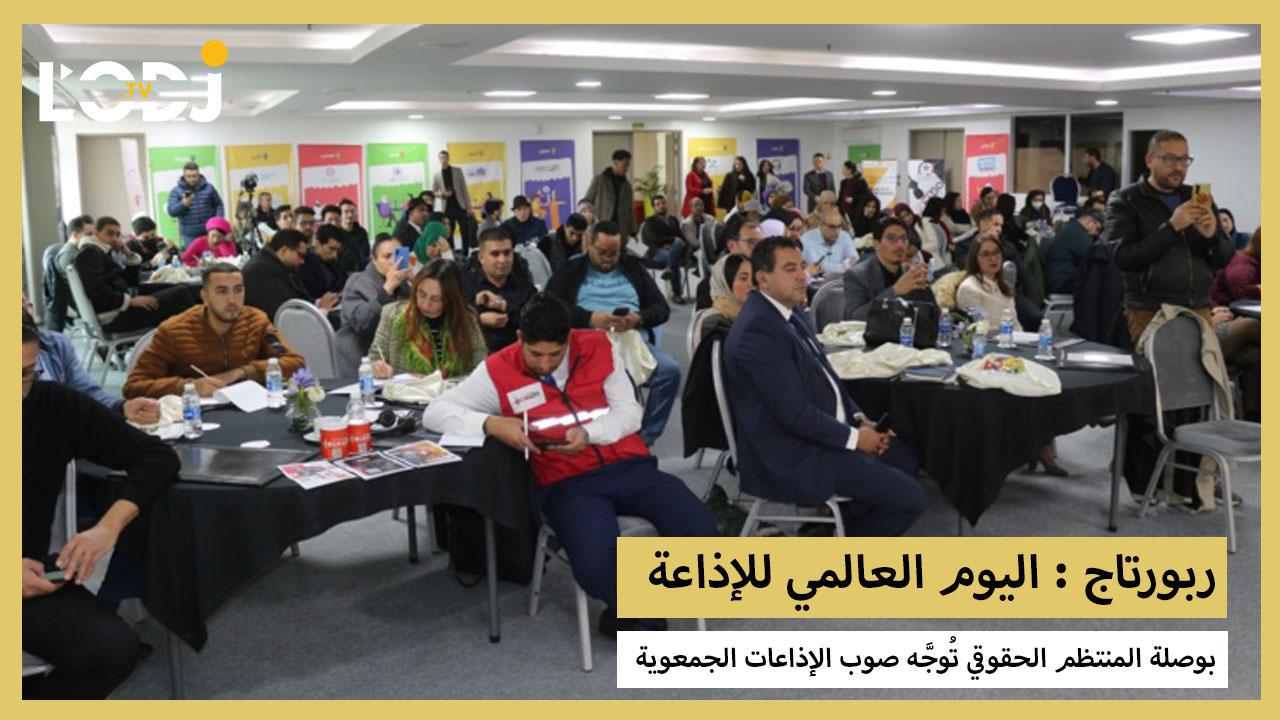 ربورتاج : بوصلة المنتظم الحقوقي والجمعوي تُوجَّه صوب الإذاعات الجمعوية