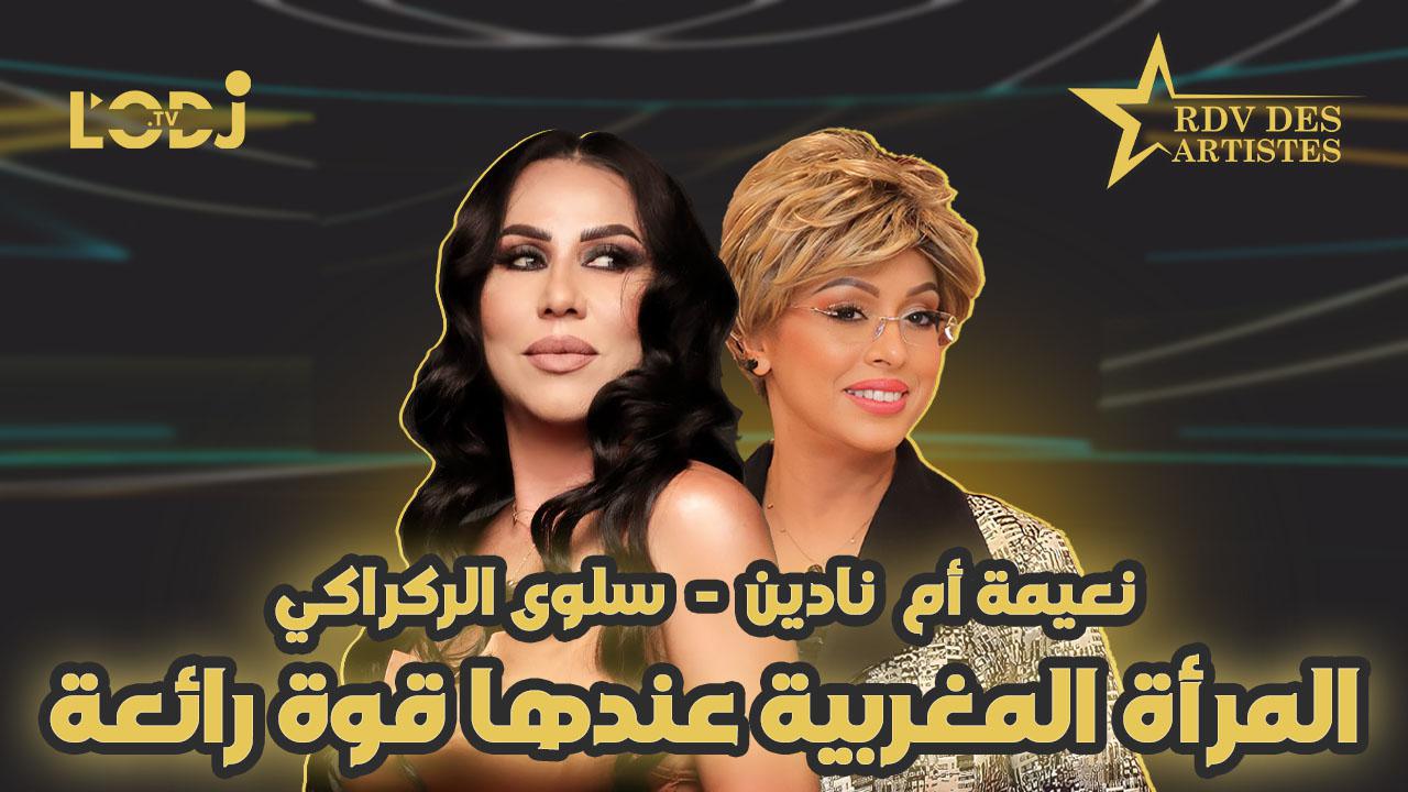 المرأة المغربية عندها قوة رائعة / المخرجة السينمائية والمسرحية سلوى الركراكي ضيفة موعد الفنانين