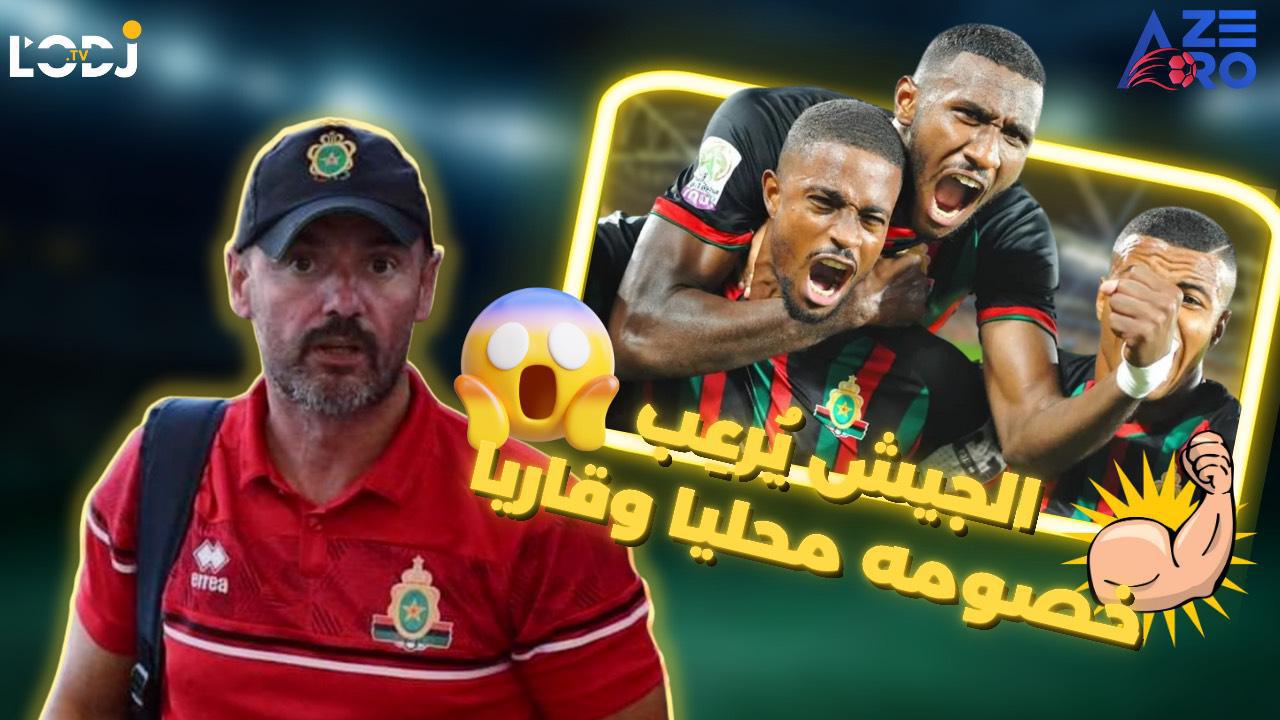 برنامج آزيرو : الجيش يُرعِب خصومه محليا وقاريا بأداء مميز
