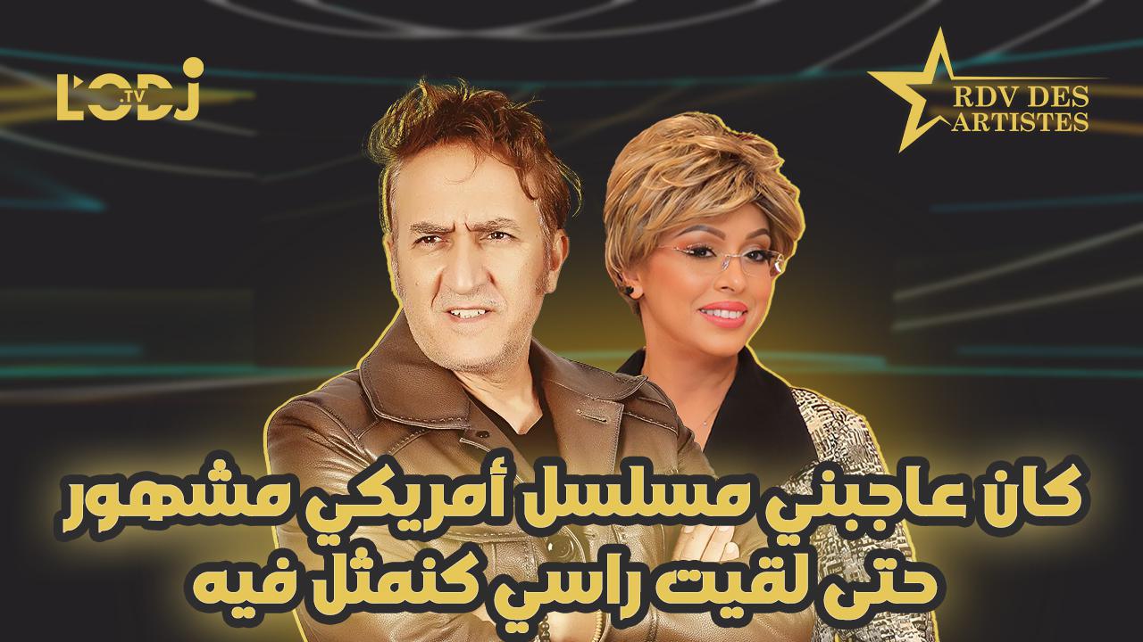 كان عاجبني مسلسل أمريكي مشهور، حتى لقيت راسي كنمثل فيه / النجم عبد اللطيف شوقي ضيف موعد الفنانين