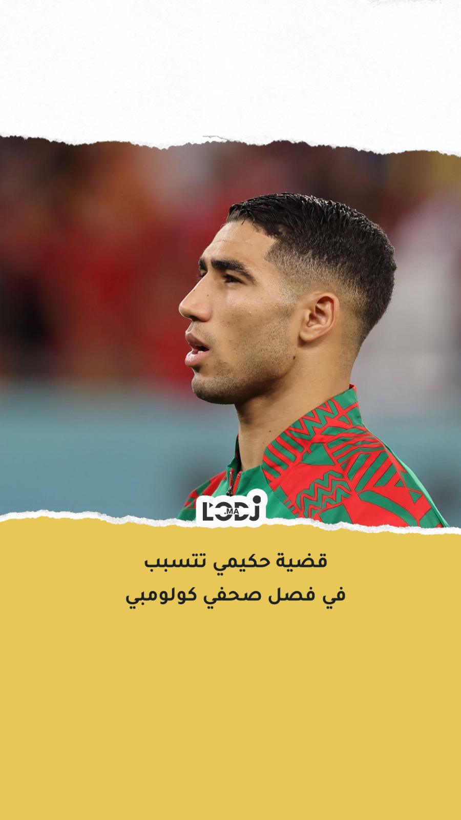 قضية حكيمي تتسبب في فصل صحفي كولومبي