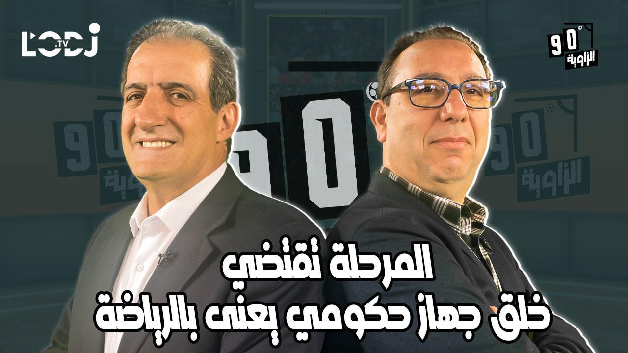 المرحلة تقتضي خلق جهاز حكومي يعنى بالرياضة / الدكتورمحمد اكديرة ضيف الزاوية °90