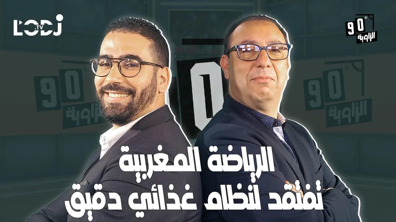 الرياضة المغربية تفتقد لنظام غذائي دقيق وهو علم قائم بذاته  الدكتور لطفي الزغاري ضيف الزاوية °90