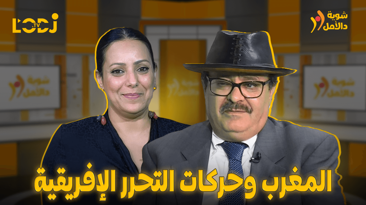 برنامج شوية دالأمل مع حسن البهروتي : المغرب وحركات التحرر الإفريقية