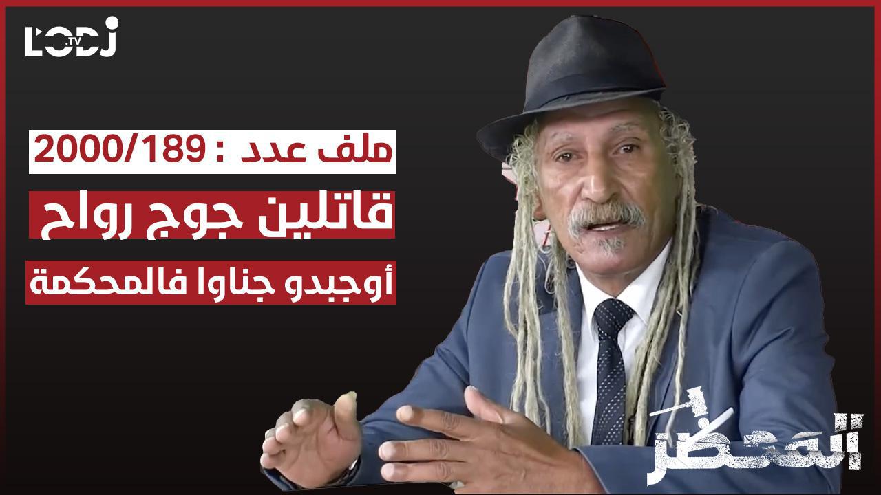 برنامج "المحضر" : قاتلين جوج رواح أوجبدو جناوا فالمحكمة