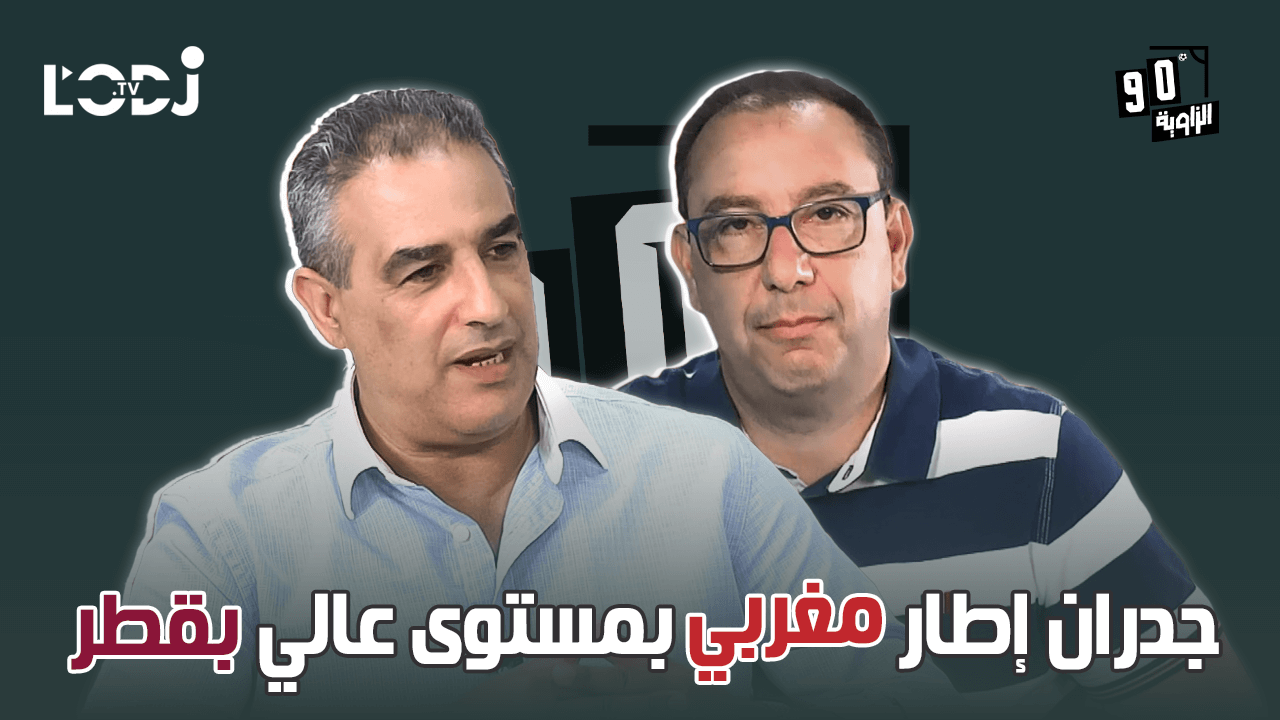 مدرب مغربي بمستوى عالي بقطر/ هشام جدران ضيف الزاوية °90