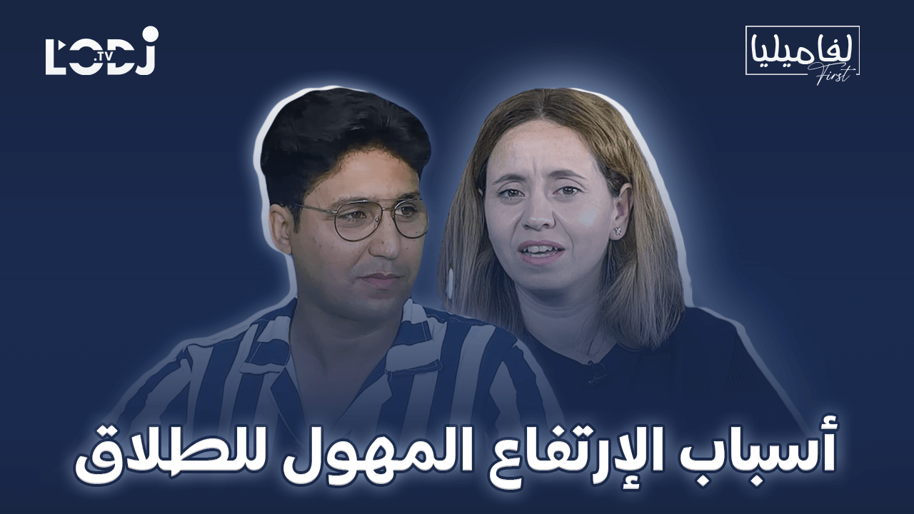 برنامج لفاميليا فورست يستضيف ربيع السليماني : أسباب الإرتفاع المهول للطلاق