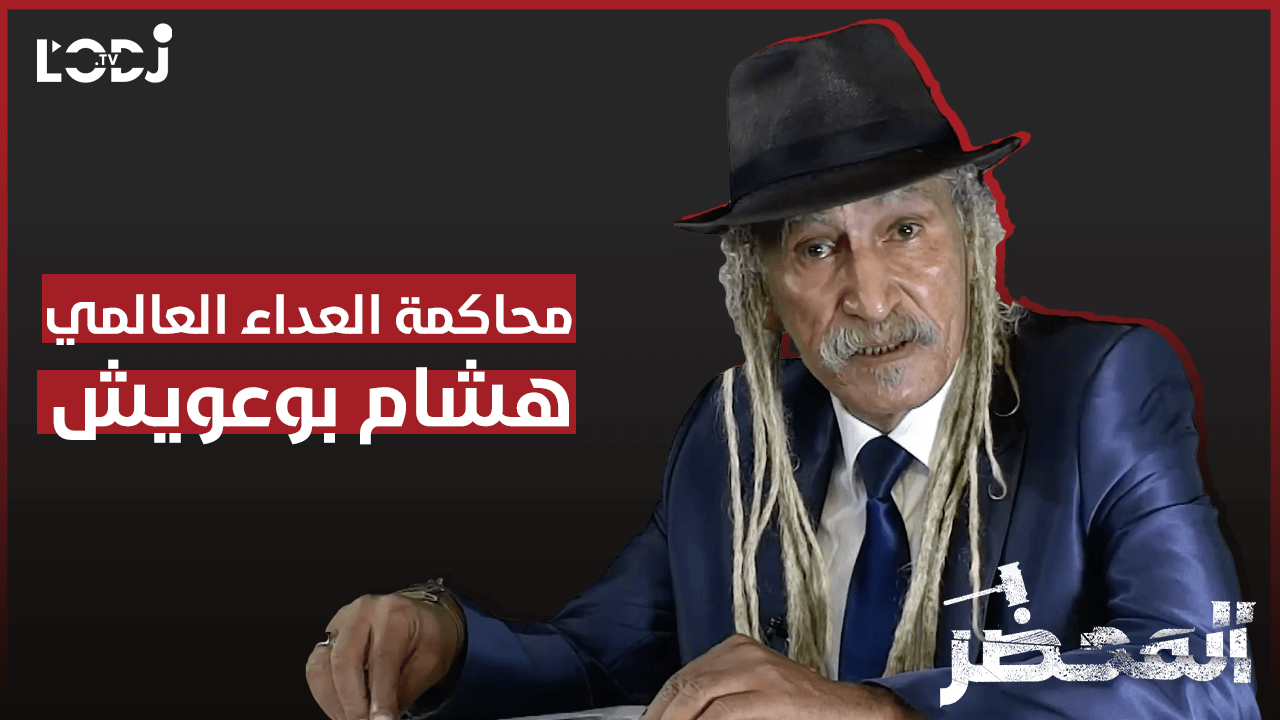 برنامج "المحضر" : محاكمة العداء العالمي هشام بوعويش