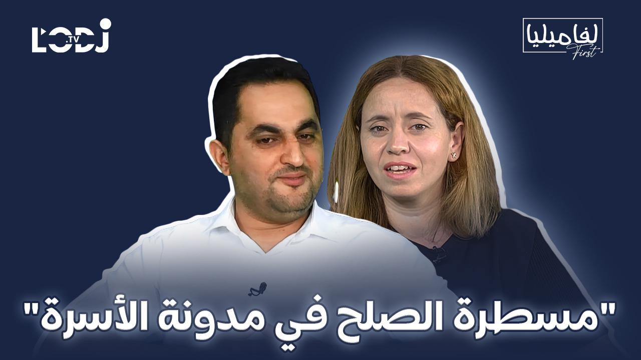 برنامج لفاميليا فورست يستضيف مولود بنتاجر : "مسطرة الصلح في مدونة الأسرة"