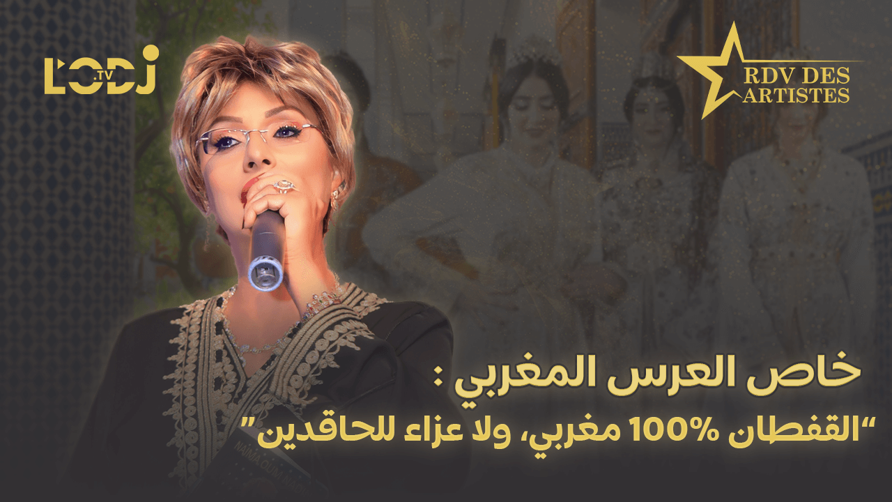 خاص برنامج موعد الفنانين : القفطان %100 مغربي، ولا عزاء للحاقدين