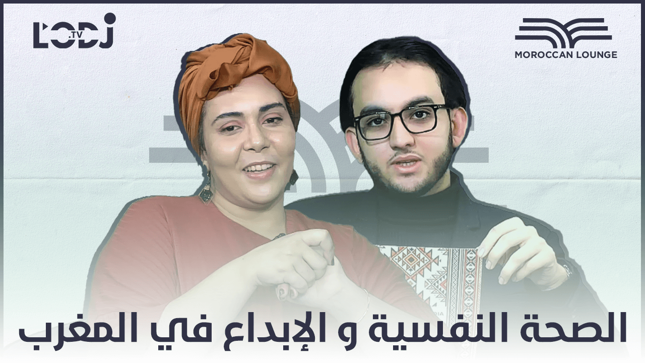 برنامج موروكان لونج يستقبل حمان بسمة : الصحة النفسية و الابداع في المغرب