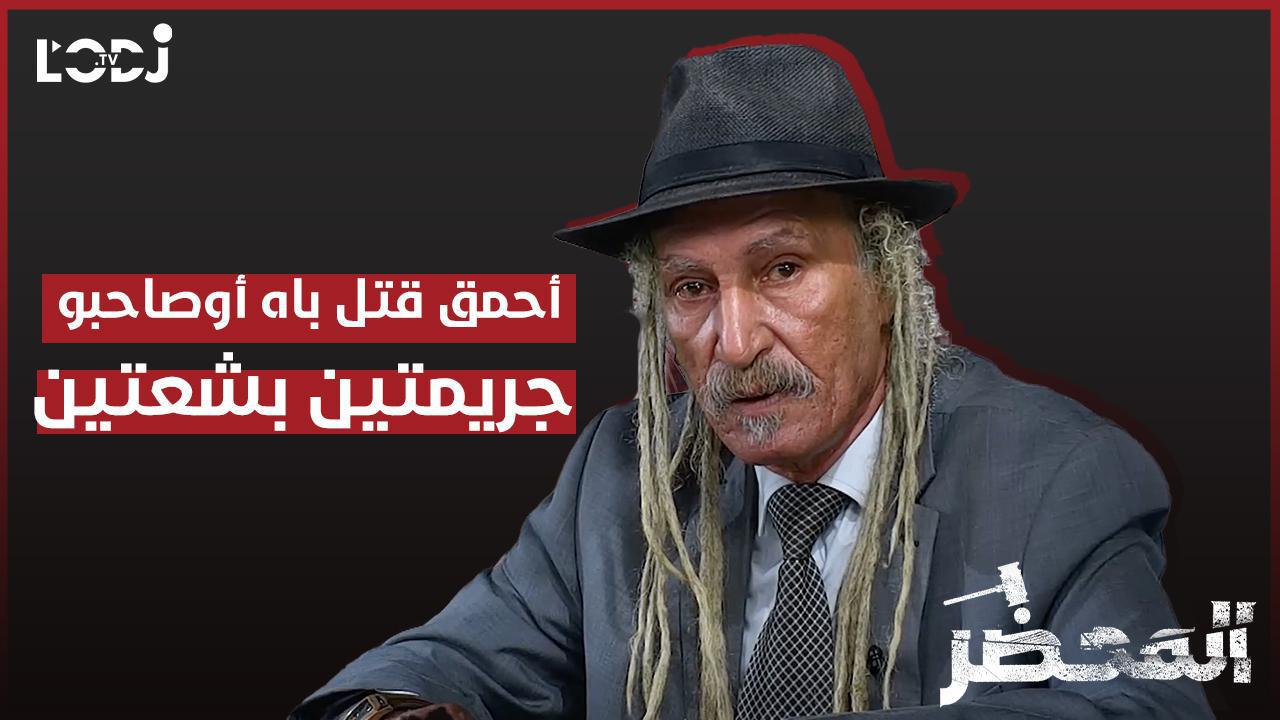 برنامج "المحضر" : جريمتين بشعتين، أحمق قتل باه أوصاحبو