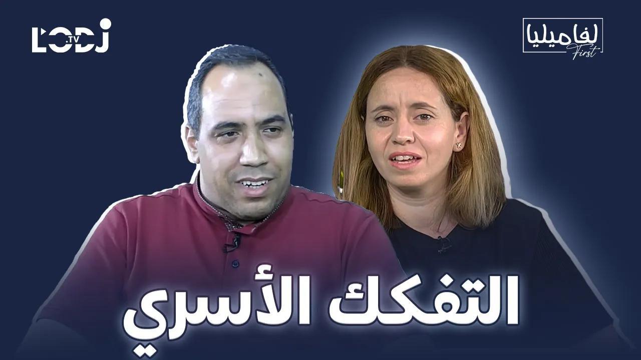 برنامج لفاميليا فورست يستضيف الأستاذ العربي يعيش : التفكـــــــــــك الأســــــــــــري