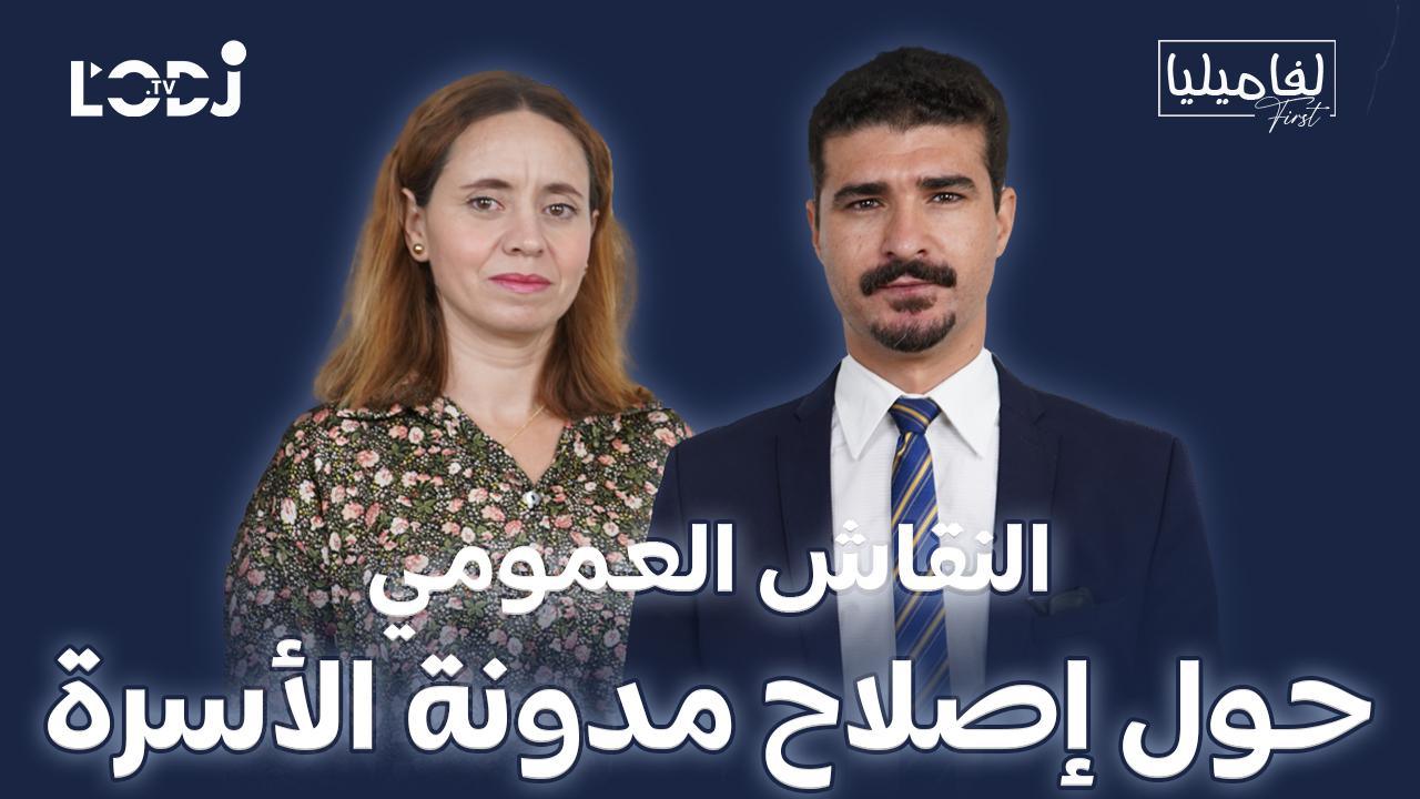 برنامج لفاميليا فيرست يستضيف الأستاذ محمد بنساسي : النقاش العمومي حول إصلاح مدونة الأسرة