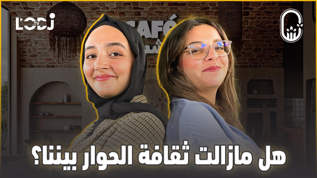 هل مازالت ثقافة الحوار بيننا ؟ / شيماء الكوفي ضيفة كافي الشباب