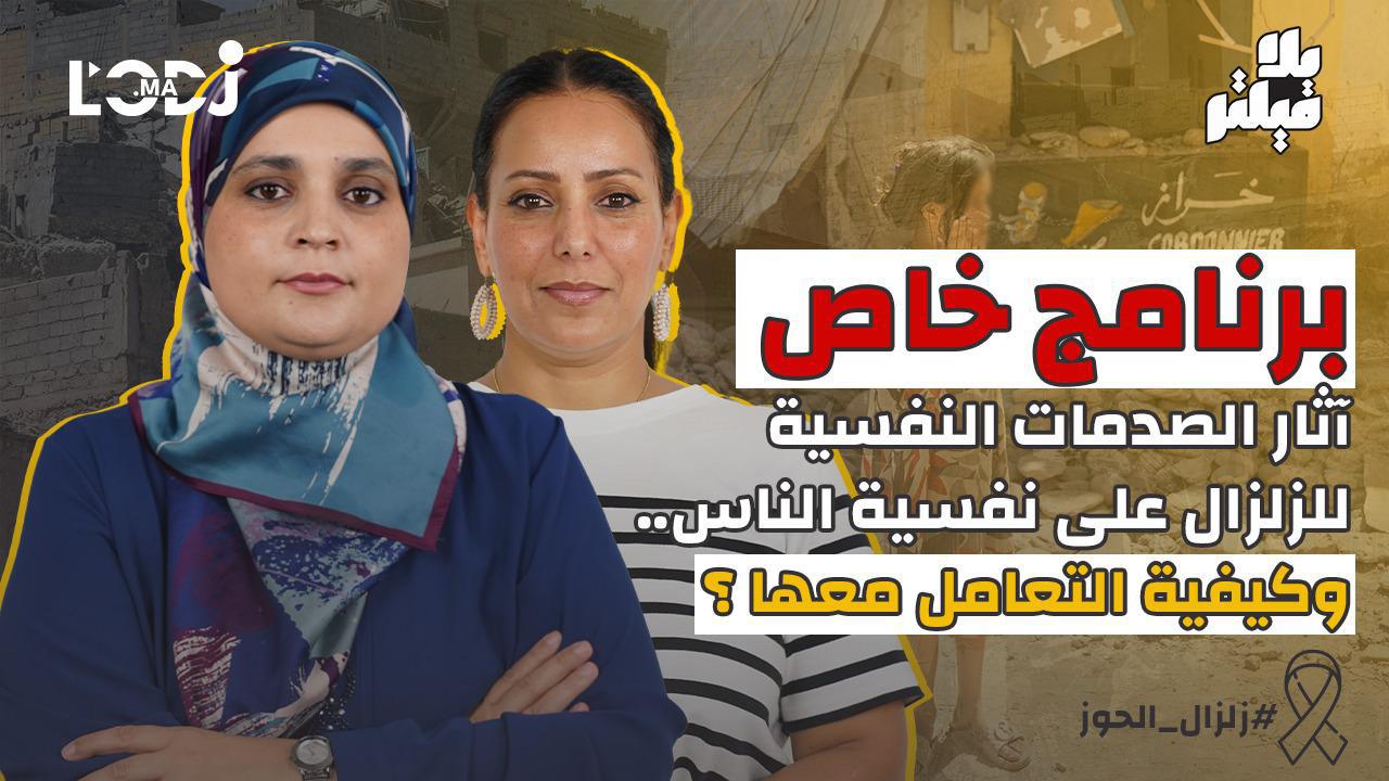 كيفاش كتأثر فينا الكوارث الطبيعية.. وكيفاش نخرجوا منها بسلام / برنامج بلا فيلتر يستضيف مديحة انوار