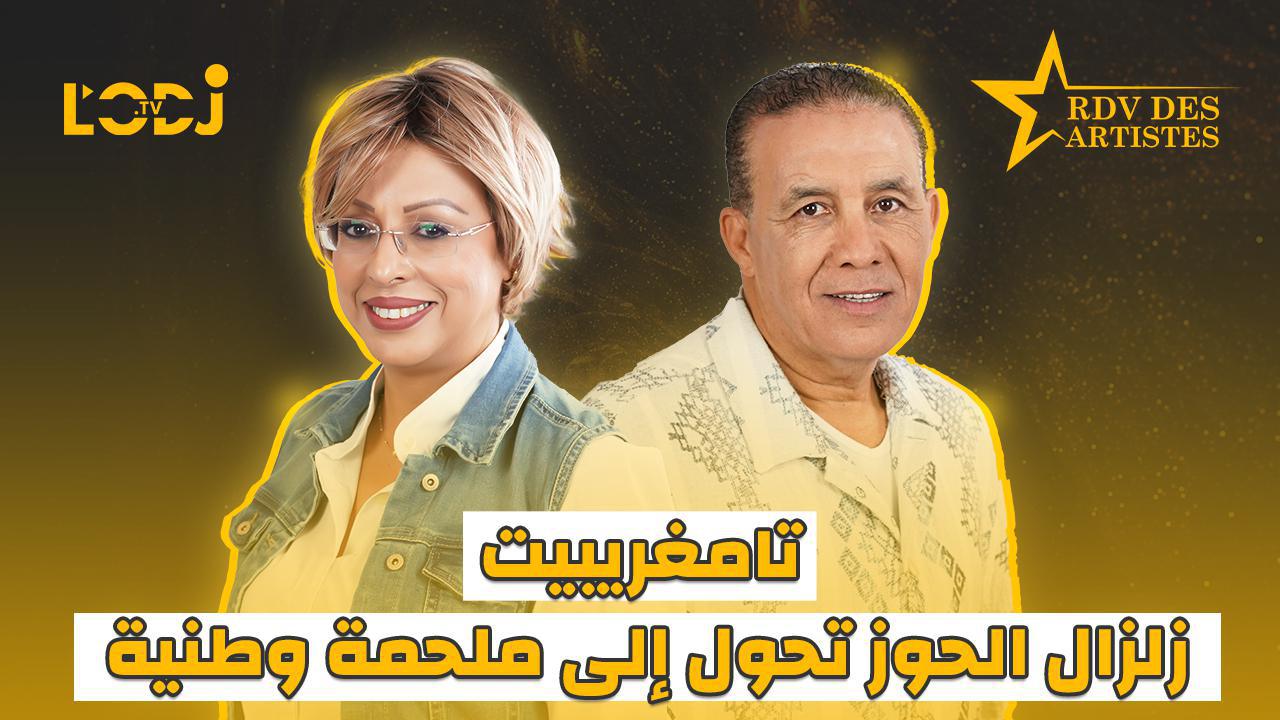 تامغريبيت، زلزال الحوز تحول إلى ملحمة وطنية / ضيف موعد الفنانين عبد العالي الغاوي