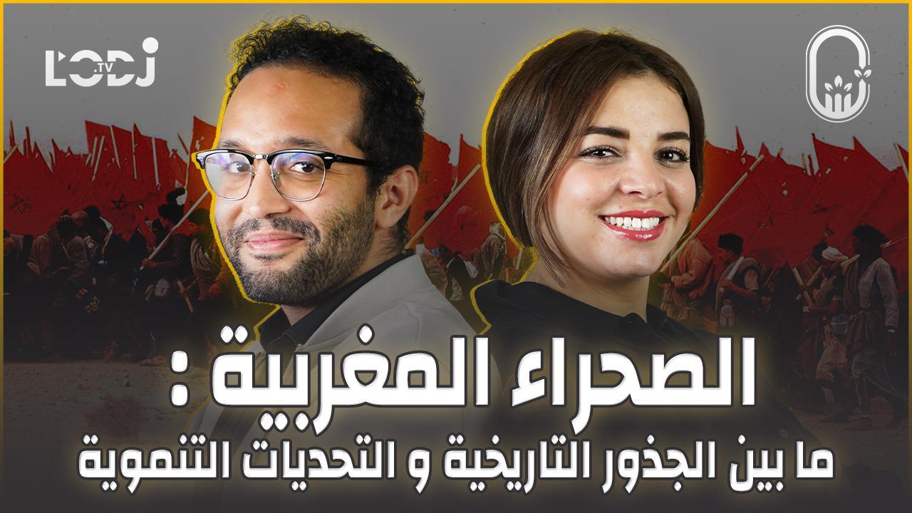 الصحراء المغربية : ما بين الجذور التاريخية و التحديات التنموية في ظل نزاع إقليمي مفتعل